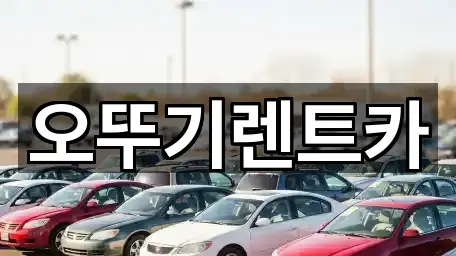 원클릭 지도: 전북특별자치도 고창군 고창읍 렌트카 4곳