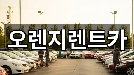 3곳 전라남도 목포시 대양동 렌트카 빠른 보기