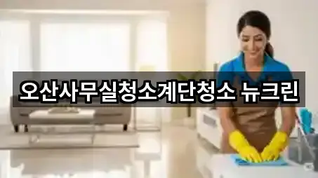 오산사무실청소계단청소 뉴크린