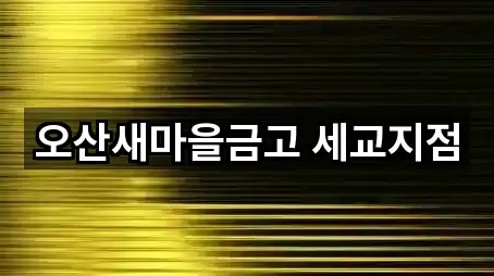 오산새마을금고 세교지점