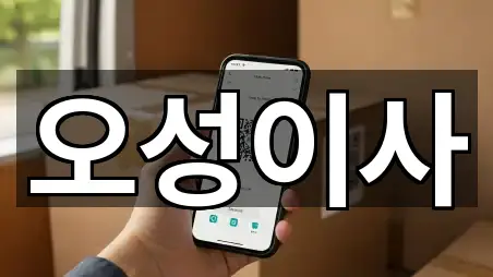 오성이사