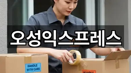 오성익스프레스