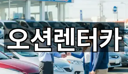 오션렌터카