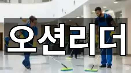 전라남도 여수 경호동 청소업체 영업정보 5곳