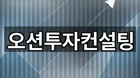 빠른 연결: 서구 쌍촌동 투자컨설팅 5곳