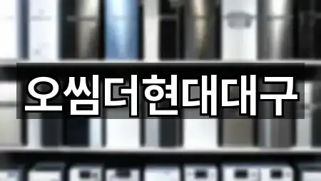 오씸더현대대구