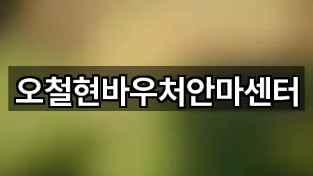 오철현바우처안마센터
