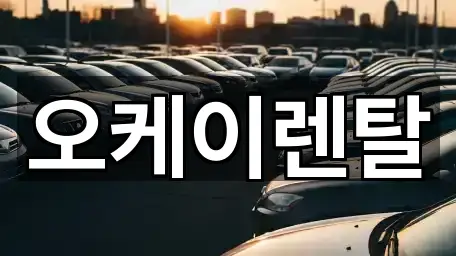 오케이렌탈
