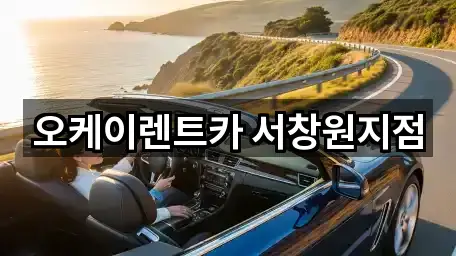 오케이렌트카 서창원지점