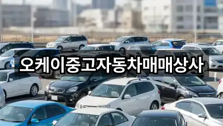 오케이중고자동차매매상사