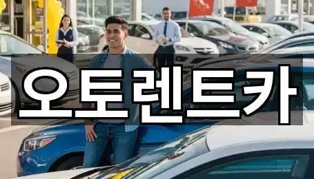 오토렌트카