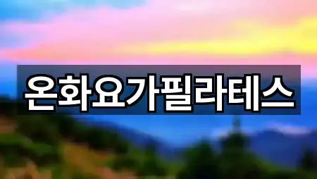 온화요가필라테스