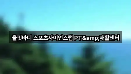 올핏바디 스포츠사이언스랩 PT&재활센터