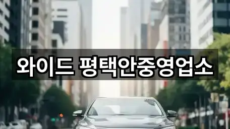 와이드 평택안중영업소