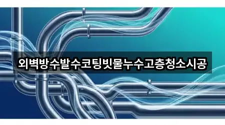 외벽방수발수코팅빗물누수고층청소시공
