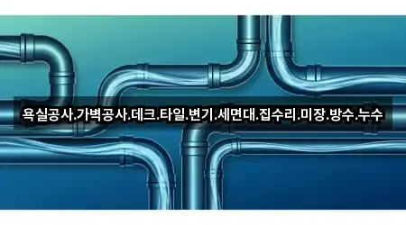 욕실공사.가벽공사.데크.타일.변기.세면대.집수리.미장.방수.누수