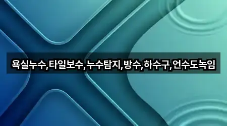욕실누수,타일보수,누수탐지,방수,하수구,언수도녹임