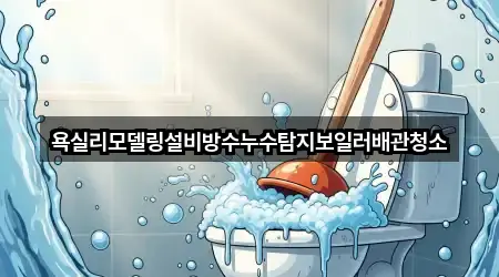 인천 동구 배관 청소 견적문의 4곳