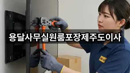 용달사무실원룸포장제주도이사