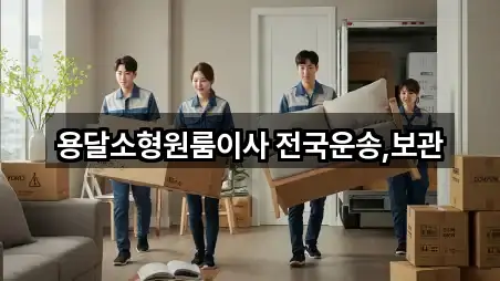 경기도 시흥 과림동 원룸이사 문의 폭주 4곳