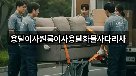 이패동 용달이사 가격 비교 5곳