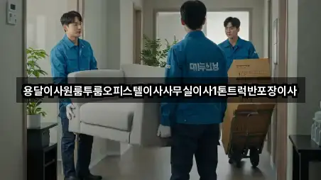 강원 삼척시 원덕읍 용달이사 상세 안내 3곳