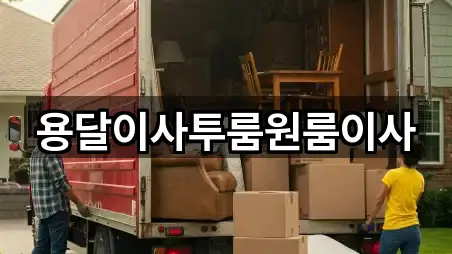 용달이사투룸원룸이사