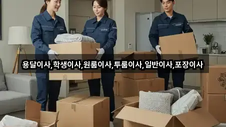 경기 성남 중원구 도촌동 용달이사 상세 비교 4곳