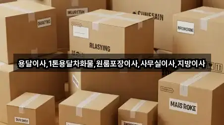 인천 중구 전동용달이사 5곳 인근 한눈에