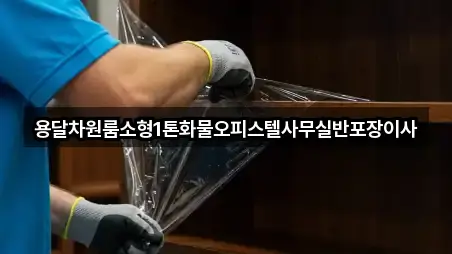 용달차원룸소형1톤화물오피스텔사무실반포장이사