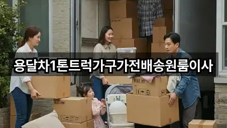 용달차1톤트럭가구가전배송원룸이사