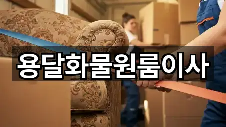 용달화물원룸이사