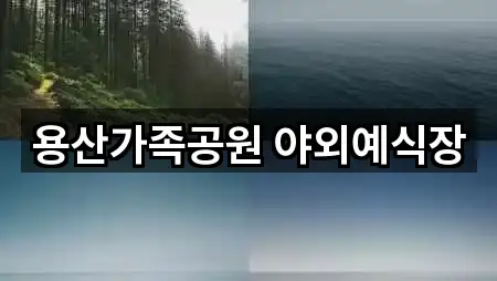 서울 용산구 서빙고동 예식장 5곳 바로 보기