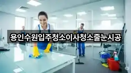 용인수원입주청소이사청소줄눈시공