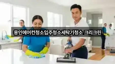 용인에어컨청소입주청소세탁기청소 크리크린