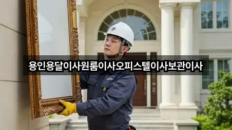 경기도 모현읍원룸이사 5곳 주변 보기