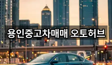 용인중고차매매 오토허브