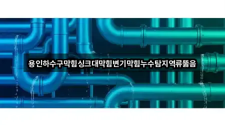 연락 가능한 경기 죽전동 싱크대뚫음 5곳
