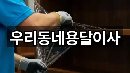 우리동네용달이사