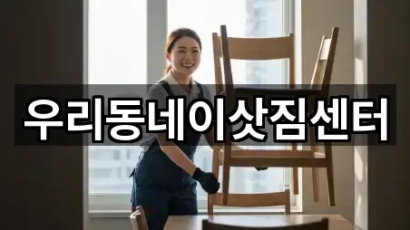 우리동네이삿짐센터