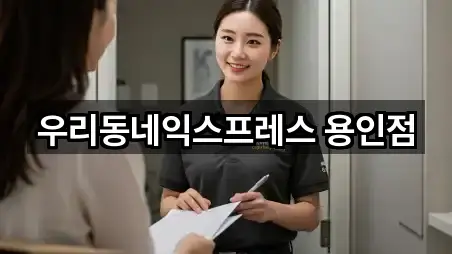 우리동네익스프레스 용인점