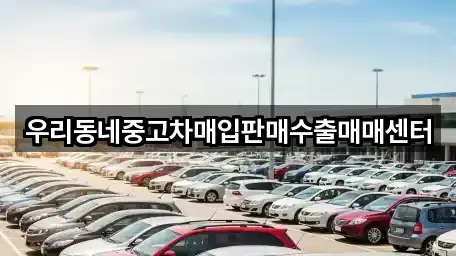 우리동네중고차매입판매수출매매센터
