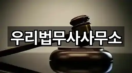 우리법무사사무소