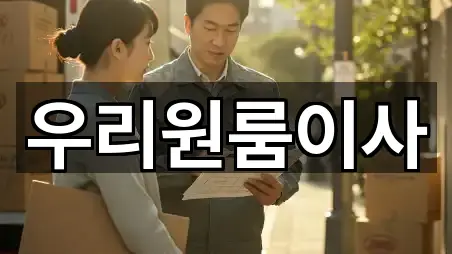 서울특별시 답십리동 이사 연락처 모음 5건