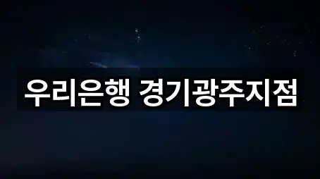 우리은행 경기광주지점