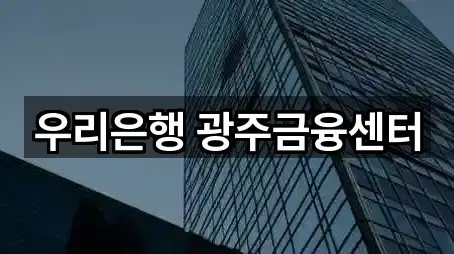 우리은행 광주금융센터