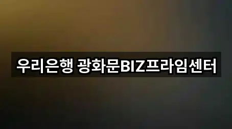 오늘의 서울특별시 세종로 대출 5곳
