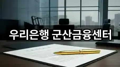 우리은행 군산금융센터