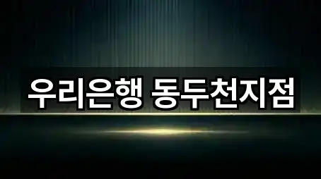 우리은행 동두천지점