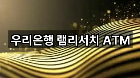 우리은행 램리서치 ATM
